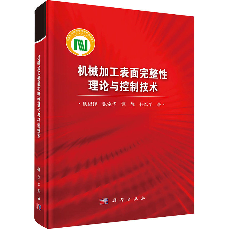 机械加工表面完整性理论与控制技术 姚倡锋 等 正版书籍 新华书店旗舰店文轩官网 科学出版社