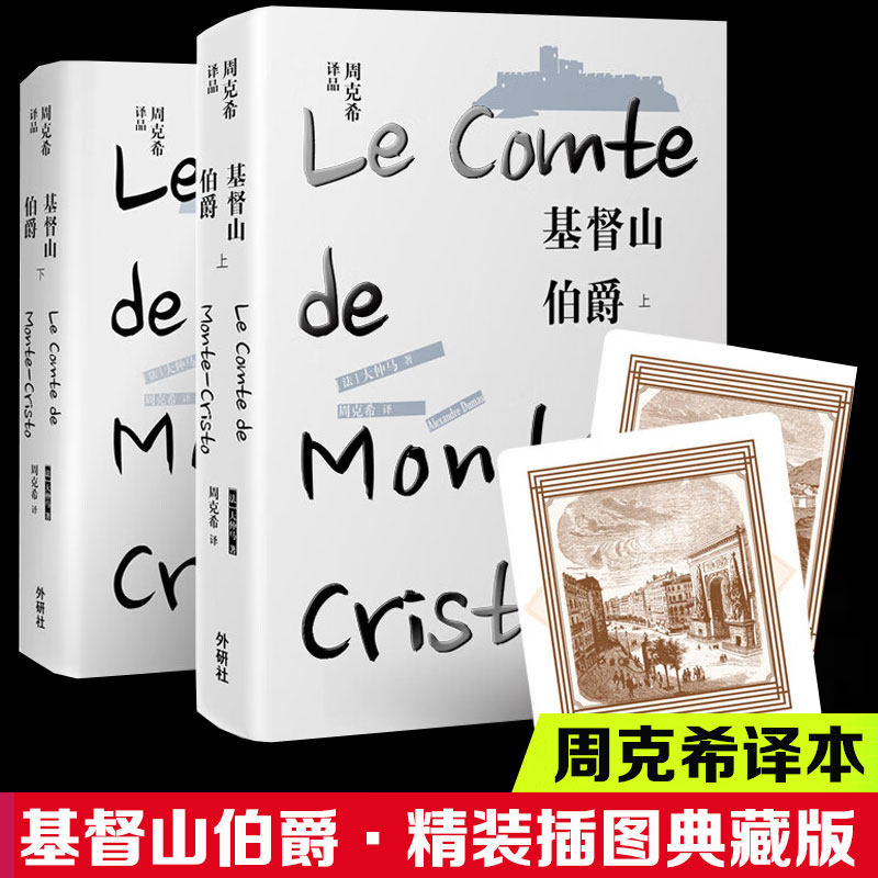 基督山伯爵(上下)/周克希译品 （法）大仲马 著 周克希 译 中外名家原著世界文学名著经典小说文学社科书畅销图书籍 外语