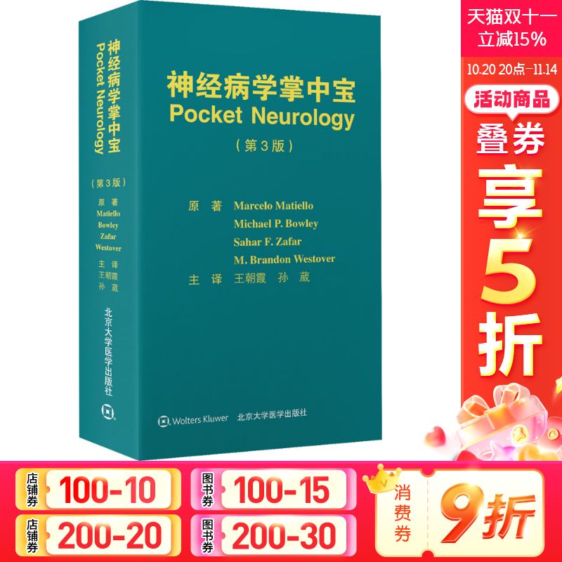 神经病学掌中宝(第3版) (美)马塞洛·马蒂埃洛 等 正版书籍 新华书店旗舰店文轩官网 北京大学医学出版社