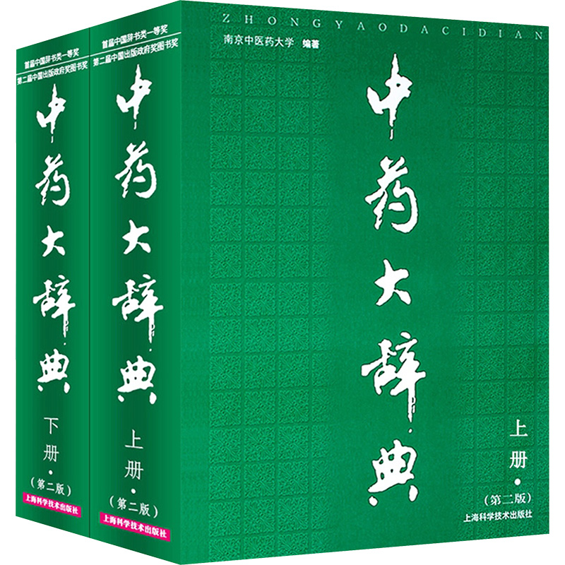 中药大辞典(上下册2版) 南京中医药大学  编著 正版书籍 新华书店旗舰店文轩官网 上海科学技术出版社