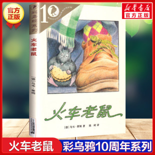 阅读少儿故事书新华书店正版 火车老鼠 儿童读物三四五六年级小学生课外书推荐 彩乌鸦系列10周年版 乌韦蒂姆著外国儿童文学小说经典