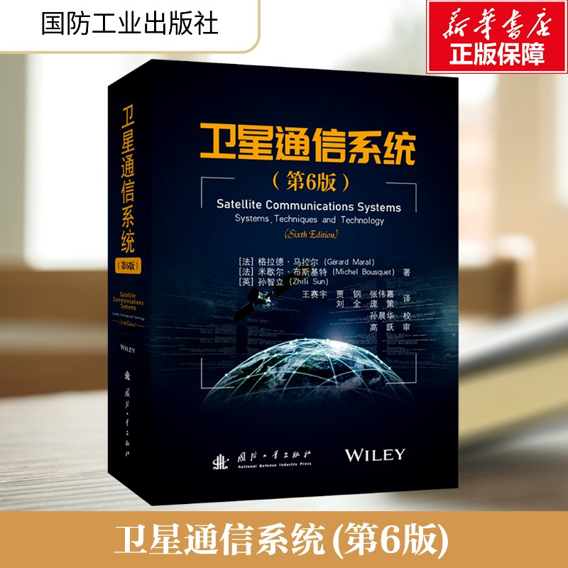 卫星通信系统(第6版) (法)格拉德·马拉尔,(法)米歇尔·布斯基特,(英)孙智立 正版书籍 新华书店旗舰店文轩官网 国防工业出版社