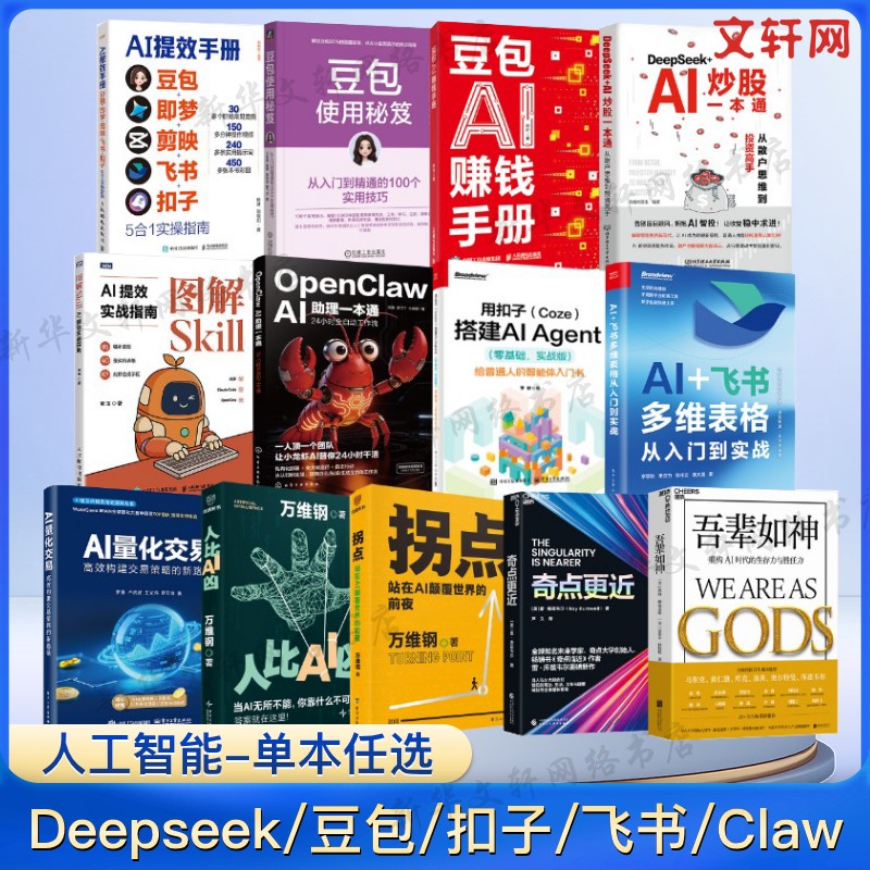 单本任选】人工智能系列书 吾辈如神奇点更近拐点人比AI凶扣子DeepSeek豆包高效办公Coze教程OpenClaw使用指南AI赚钱手册正版书籍