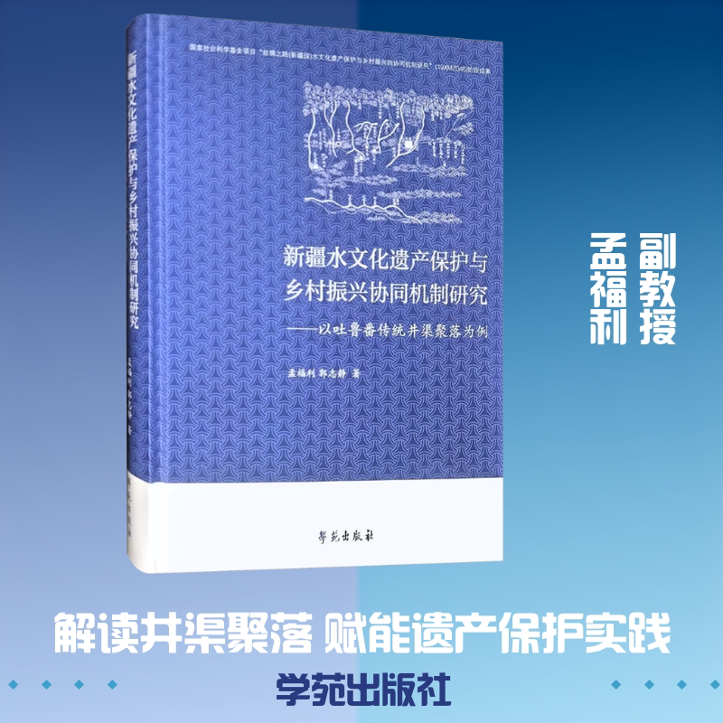 新疆水文化遗产保护与乡村振兴协同机制研究：以吐鲁番传统井渠聚落为例 孟福利,郭志静 著 学苑出版社
