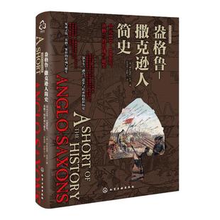 盎格鲁-撒克逊人简史:公元410-1066年,英格兰的形成与诞生/新视角全球简史系列 （英）亨丽埃塔·利泽（Henrietta Leyser） 著