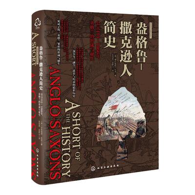 盎格鲁-撒克逊人简史:公元410-1066年,英格兰的形成与诞生/新视角全球简史系列 （英）亨丽埃塔·利泽（Henrietta Leyser） 著