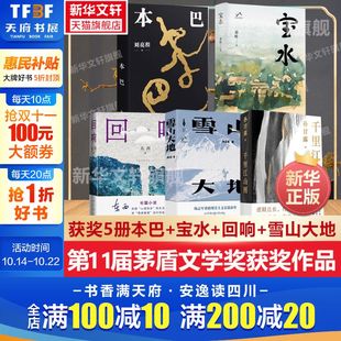 雪山大地杨志军 本巴刘亮程千里江山图孙甘露宝水乔叶回响东西 第十一届茅盾文学奖全5册 现当代文学散文随笔畅销书籍 新华文轩