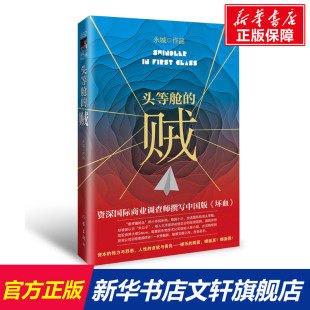 贼 永城 作家出版 新华文轩 社 新华书店旗舰店文轩官网 头等舱 书籍小说畅销书 正版
