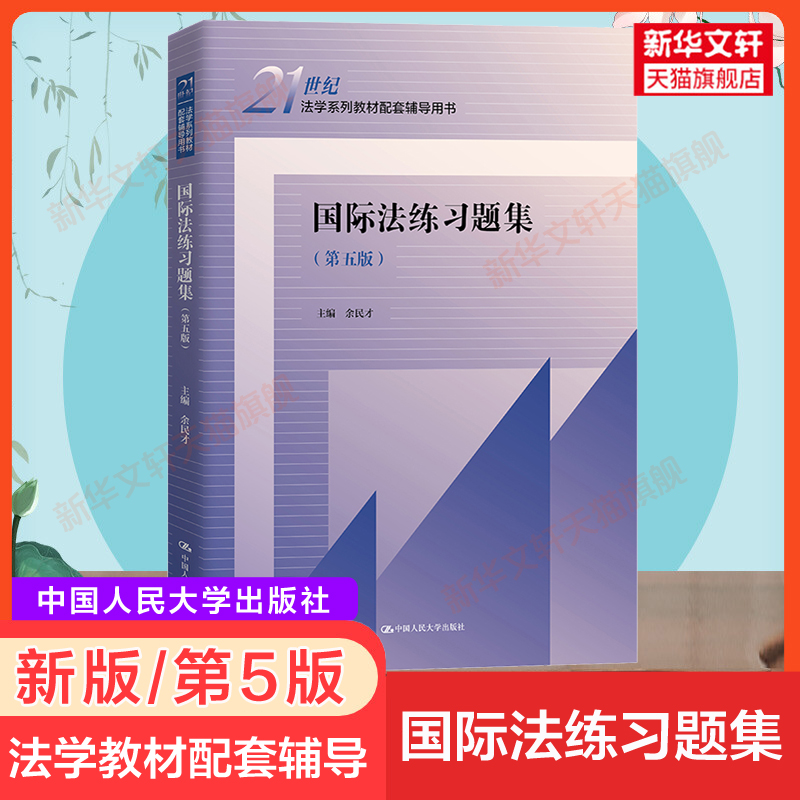 新版【新华正版】国际法练习题集第五版第5版余民才中国人民大学出版社 21世纪法学教材配套习题辅导用书三国法国际法教程练习册