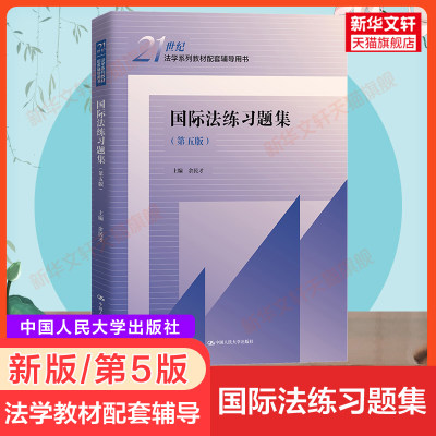 新版【新华正版】国际法练习题集 第五版第5版 余民才中国人民大学出版社 21世纪法学教材配套习题辅导用书三国法国际法教程练习册