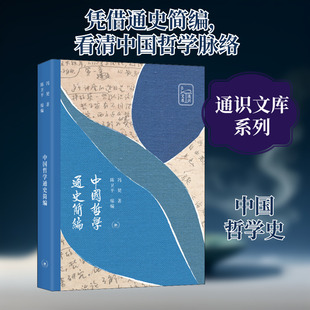 书籍 中国哲学通史简编 正版 生活·读书·新知三联书店 新华书店旗舰店文轩官网 冯契