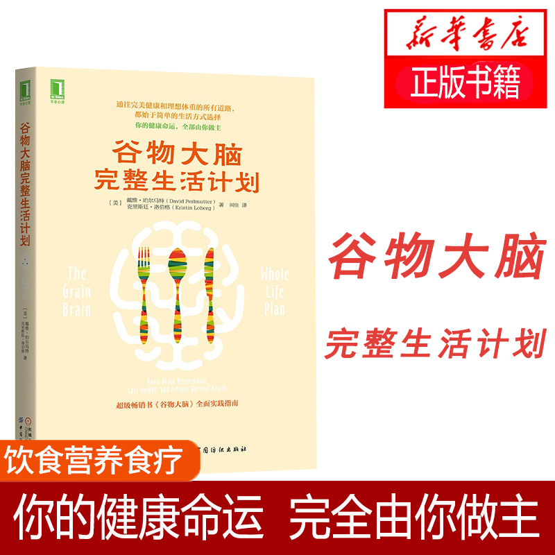 谷物大脑完整生活计划 重塑你的饮食健康观 戴维·珀尔马特 饮食营养食疗健康生活计划参考书籍心理学与生活实践指南 食疗畅销书籍 书籍/杂志/报纸 心理学 原图主图