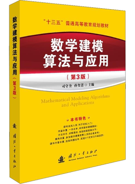 数学建模算法与应用(第3版) 正版附课件司守奎第三版 全国大学生数学建模竞赛教材教程/数学模型书籍/MATLAB参考书 国防工业出版社