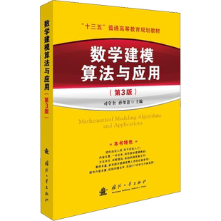 数学建模算法与应用(第3版) 正版附课件司守奎第三版 全国大学生数学建模竞赛教材教程/数学模型书籍/MATLAB参考书 国防工业出版社