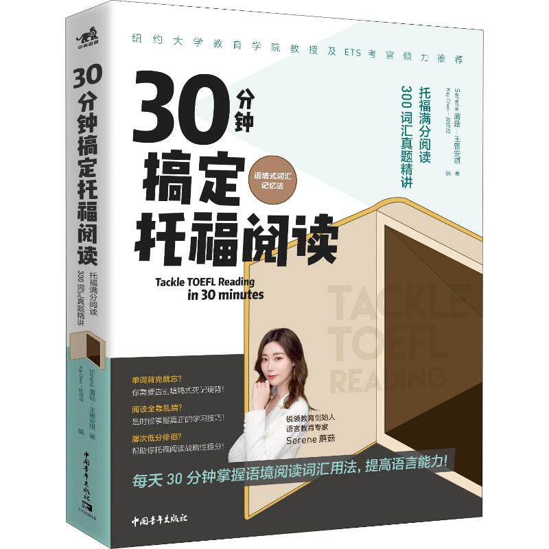 【新华文轩】30分钟搞定托福阅读 托福满分阅读300词汇真题精讲 语境式词汇记忆法 王曾安琪,陈雨洁
