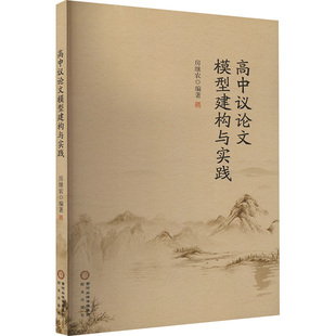 正版 高中议论文模型建构与实践 书籍 新华书店旗舰店文轩官网 社 阳光出版 新华文轩