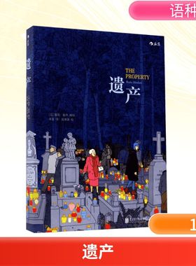 遗产 (以)露图·莫丹(Rutu Modan) 编绘；来兹 译 爆笑校园漫画书搞笑卡通动漫暴走漫画书籍 北京联合出版公司