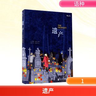 Rutu Modan 北京联合出版 以 公司 爆笑校园漫画书搞笑卡通动漫暴走漫画书籍 露图·莫丹 译 遗产 编绘；来兹