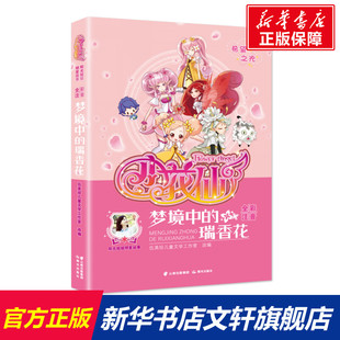 新华书店旗舰店文轩官网 社 小花仙 伍美珍 正版 瑞香花 阳光姐姐明星故事 梦境中 晨光出版 书籍 新华文轩