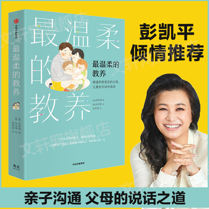 最温柔的教养 做温和而坚定的父母,让爱在对话中流动 吴恩瑛著 李跃儿彭凯平李小萌推荐 亲子沟通指南父母的语言 家庭教育正版书籍高性价比高么？