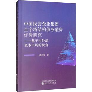 经济科学出版 韩忠雪 社 视角 中国民营企业集团金字塔结构债务融资优势研究——基于内外部资本市场