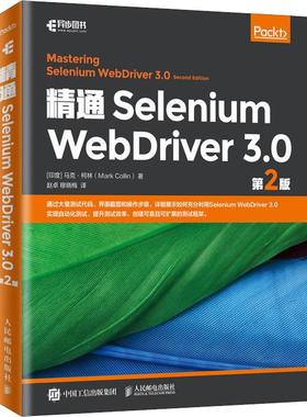 精通Selenium WebDriver 3.0 第2版 (印)马克·柯林(Mark Collin) 正版书籍 新华书店旗舰店文轩官网 人民邮电出版社