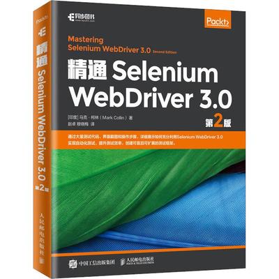 精通Selenium WebDriver 3.0 第2版 (印)马克·柯林(Mark Collin) 正版书籍 新华书店旗舰店文轩官网 人民邮电出版社