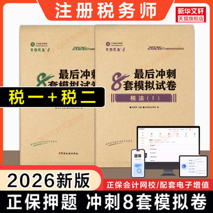 【正保押题】2026年注册税务师税法一+税法二最后冲刺8套模拟试卷 税法一1税法二2注税考试书题库 可搭教材真题必刷550题