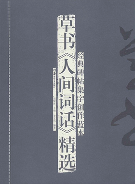 草书《人间词话》精选 无 著作 李宏伟 编者 楷书行书书法入门基础训练字帖 湖南美术出版社 新华书店官网正版图书籍