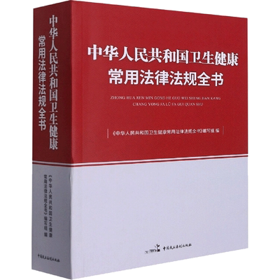中华人民共和国卫生健康常用法律法规全书 《中华人民共和国卫生健康常用法律法规全书》编写组 中国民主法制出版社