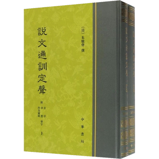 【新华文轩】说文通训定声 附音序、笔画、四角号码检字(全2册) 正版书籍小说畅销书 新华书店旗舰店文轩官网 中华书局