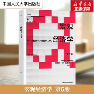 宏观经济学 第5版 (美)斯蒂芬·D.威廉森 中国人民大学出版社 正版书籍 新华书店旗舰店文轩官网