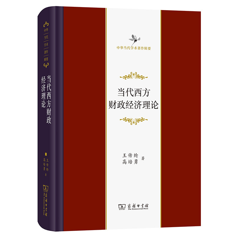 当代西方财政经济理论(修订版) 王传纶//高培勇 商务印书馆 正版书籍 新华书店旗舰店文轩官网