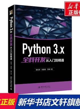 PYTHON 3.X全栈开发从入门到精通 张云河,刘友祝,王硕 正版书籍 新华书店旗舰店文轩官网 北京大学出版社
