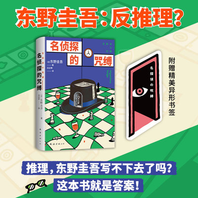 【赠异形书签】名侦探的咒缚 东野圭吾 反套路 反推理 奇幻催泪 200页悬念堆叠 最后20页爆哭 一本书看透东野圭吾的真心 推理小说