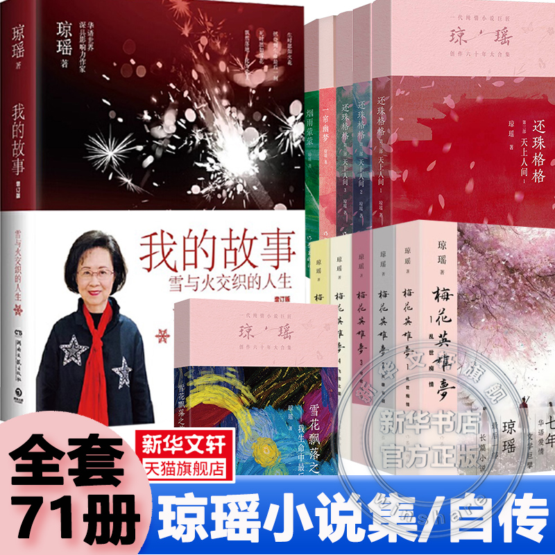 【琼瑶自传经典作品集全】我的故事/雪花飘落之前/窗外/梅花英雄梦/还珠格格/一帘幽梦烟雨蒙蒙心有千千结梅花烙鬼丈夫人在天涯