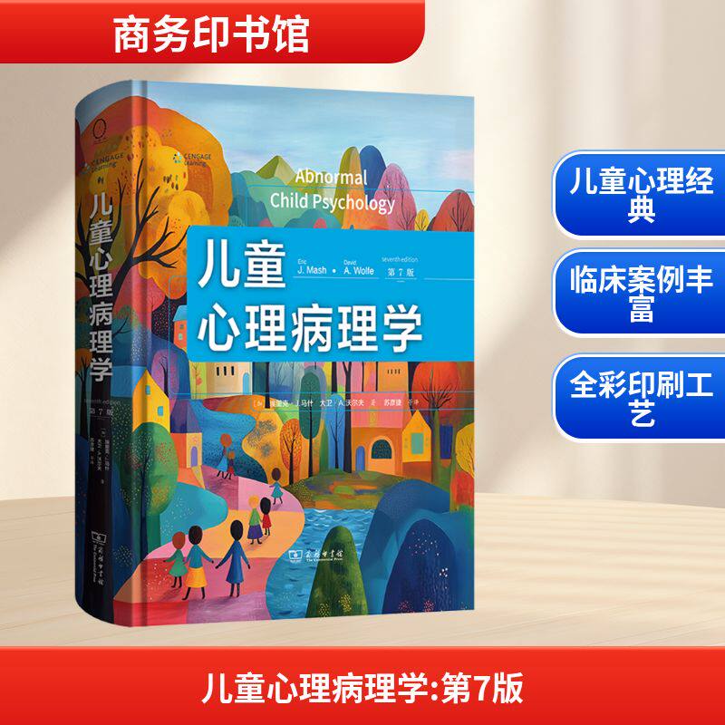 【新华文轩】儿童心理病理学(第7版) (加)埃里克·J.马什,(加)大卫·A.沃尔夫 著 正版书籍 新华书店旗舰店文轩官网 商务印书馆