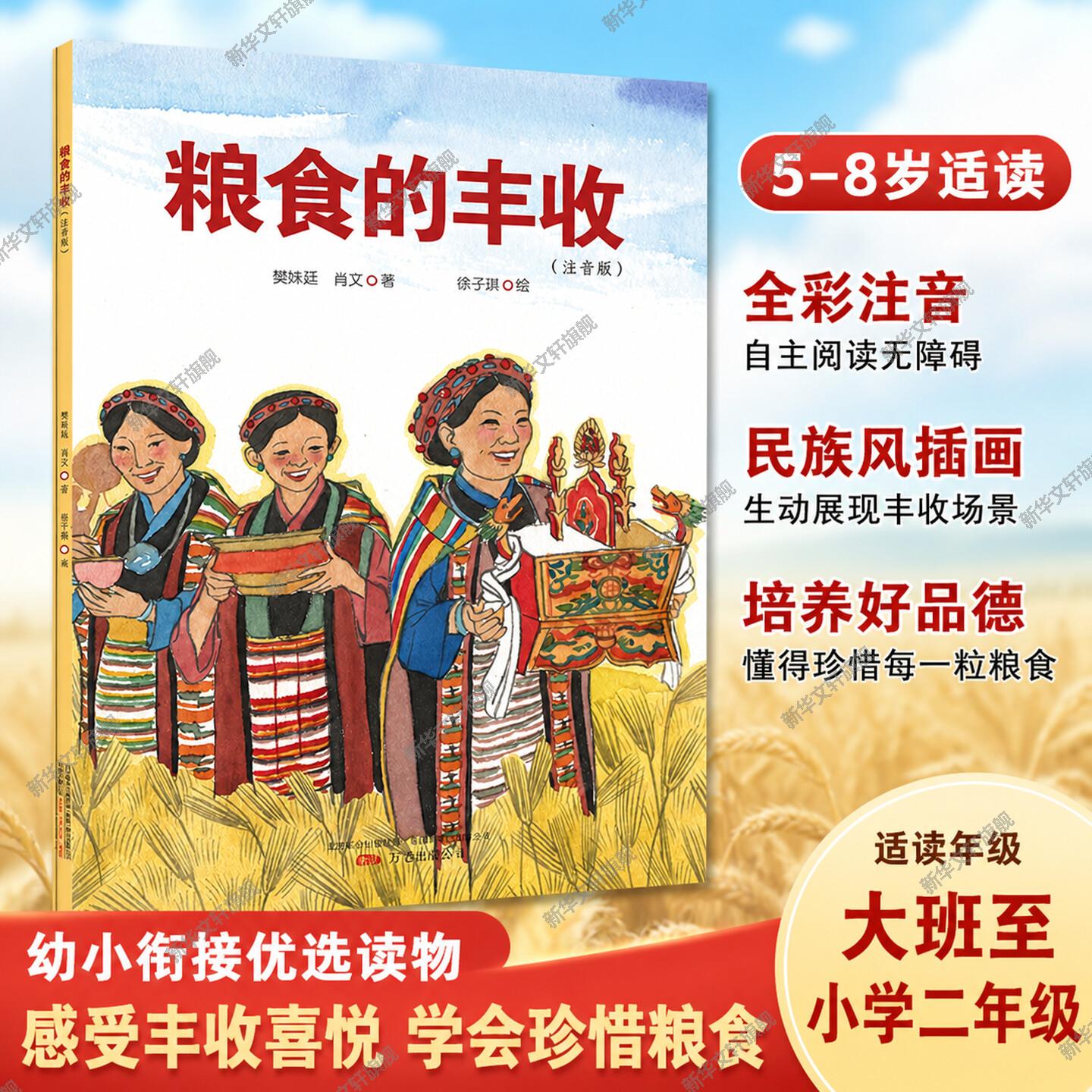 粮食的丰收注音版樊姝廷等著农耕常识科普图册拼音读本小学生课外阅读校园推荐大字护眼科学视野好奇探索自然观察增长见识开阔眼界