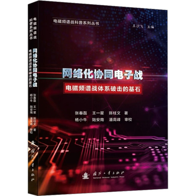 【新华文轩】网络化协同电子战 电磁频谱战体系破击的基石 张春磊,王一星,陈柱文 正版书籍 新华书店旗舰店文轩官网