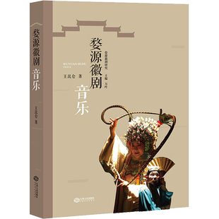 【新华文轩】婺源徽剧音乐 王昆仑 正版书籍 新华书店旗舰店文轩官网 江西人民出版社
