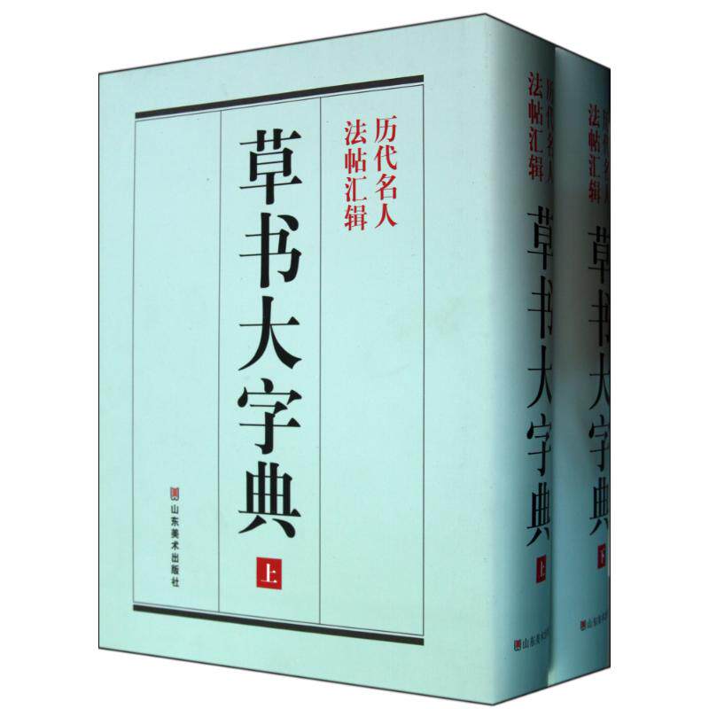 《草书大字典》整理本  彭兴林 编者 楷书行书书法入门基础训练字帖 山东美术出版社 新华书店官网正版图书籍