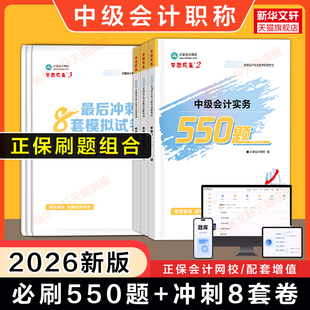 正保梦想成真2026年中级会计职称必刷550题 可搭历年真题试题教材备考 最后冲刺8套模拟试卷中级会计师章节练习册题库押题卷书