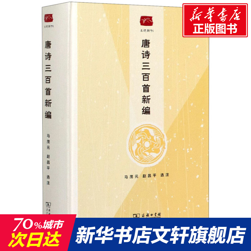 【新华文轩】唐诗三百首新编正版书籍小说畅销书新华书店旗舰店文轩官网商务印书馆