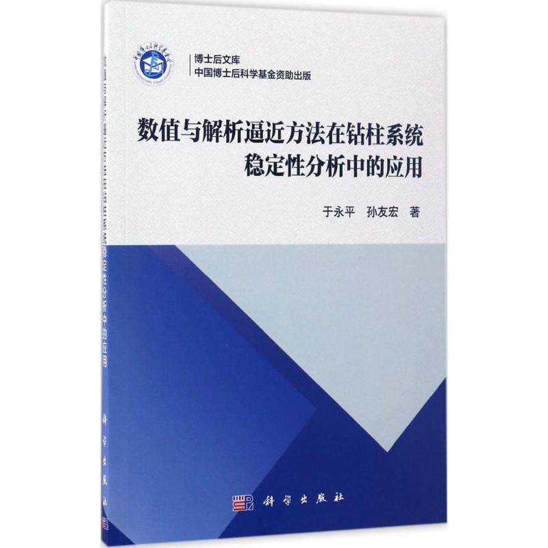 数值与解析逼近方法在钻柱系统稳定性分析中的应用 于永平,孙友宏 著 正版书籍 新华书店旗舰店文轩官网 科学出版社
