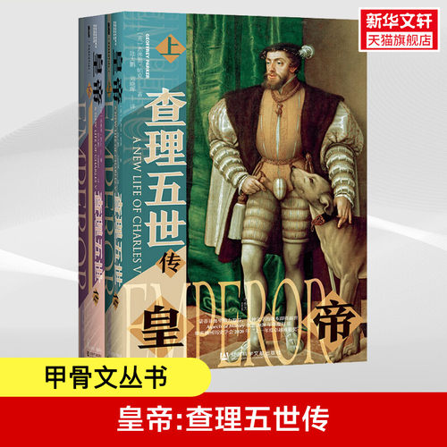 甲骨文丛书皇帝查理五世