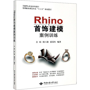 Rhino首饰建模案例训练 余娟,周玉阶,张荣红 编 古董、玉器、收藏古董、玉器、收藏 中国地质大学出版社正版书籍