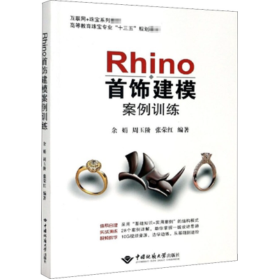 【新华文轩】Rhino首饰建模案例训练 余娟,周玉阶,张荣红 编 古董、玉器、收藏古董、玉器、收藏 中国地质大学出版社正版书籍