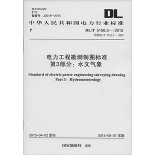 水文氣象 第3部分 新華文軒 江蘇大學(xué)出版 正版 發(fā)布 書籍 新華書店旗艦店文軒官網(wǎng) 社 電力工程勘測(cè)制圖標(biāo)準(zhǔn) 國(guó)家能源局