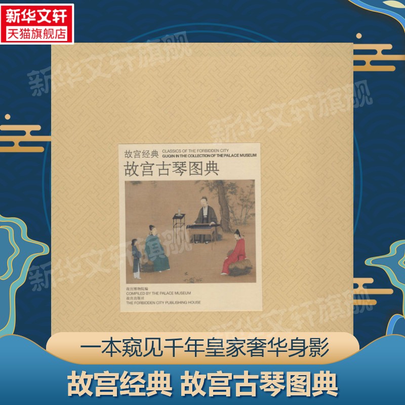 【新华文轩】故宫古琴图典 郑珉中 正版书籍 新华书店旗舰店文轩官网 紫禁城出版社