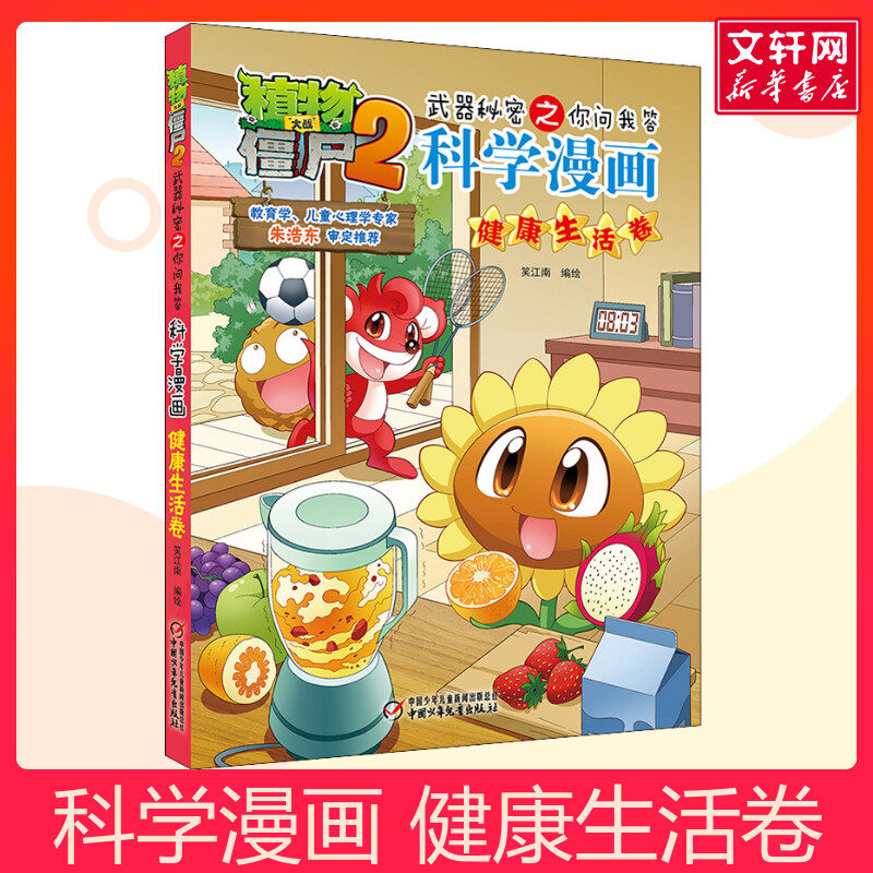 植物大战僵尸2武器秘密之你问我答科学漫画 健康生活卷儿童睡前故事书幼儿园3-4-6岁幼儿经典故事书籍一年级小学生阅读故事书